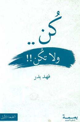 [9789921003529] كن ولا تكن