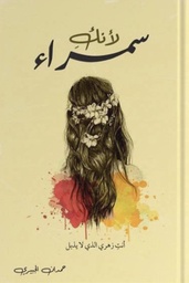 [BO01010010108] لأنك سمراء