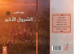 [9789921720006] الشروق الأخير