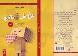[9789921720075] أنا خارج ال Box