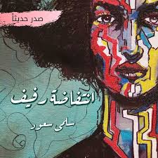 [BO01010020287] انتفاضة رفيف