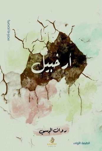 [9789996645105] أرخبيل