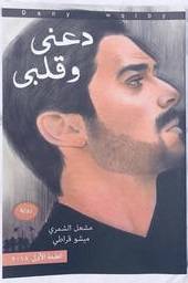 [9789921720037] دعني وقلبي
