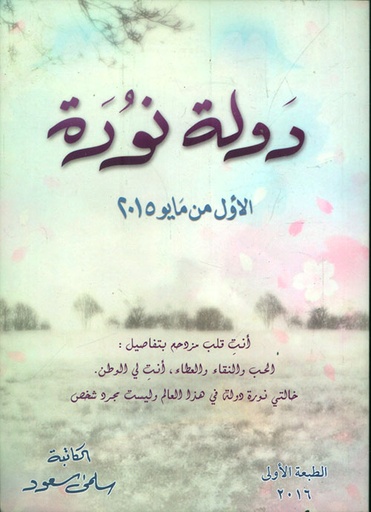 [9789996611292] دولة نورة