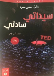 [9789921720082] سيداتي سادتي