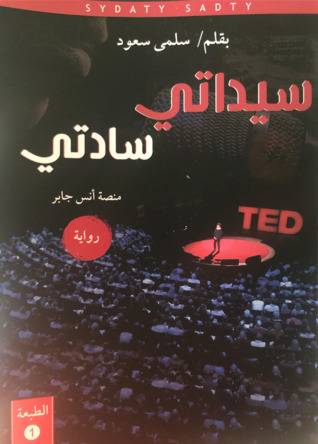 [9789921720082] سيداتي سادتي