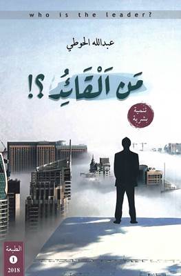 [9786030253081] من القائد؟