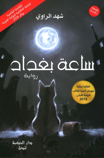 [9781784810856] ساعة بغداد