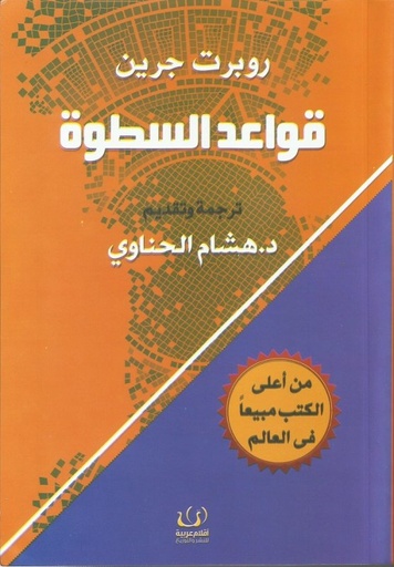 [9789775217240] قواعد السطوة