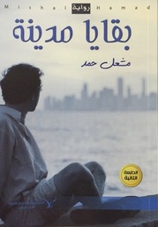 [9789996691089] بقايا مدينة