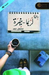 [9789996613340] لربما خيرة