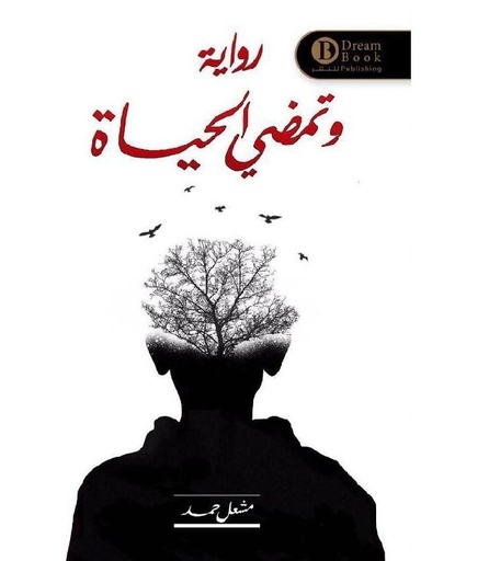 [9789996697012] وتمضي الحياة