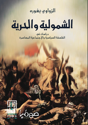 [9786148020544] الشمولية والحرية