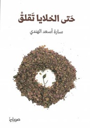 [9789921721065] حتى الخلايا تقلق