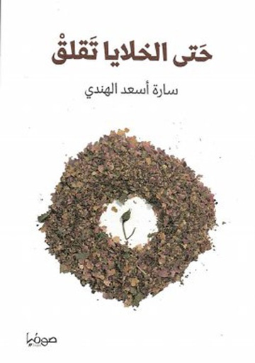 [9789921721065] حتى الخلايا تقلق