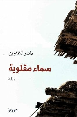 [9789921721003] سماء مقلوبة