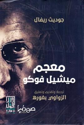 [9786148020520] معجم ميشيل فوكو