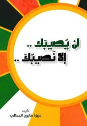 [9789927006302] لن يصيبك إلا نصيبك