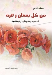 [BO01010010112] من كل بستان زهرة
