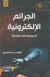 [9789996614767] الجرائم الإلكترونية