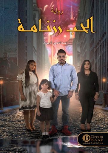 [9789996679230] الحب رزنامة