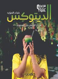 [BO01020110015] الديتوكس