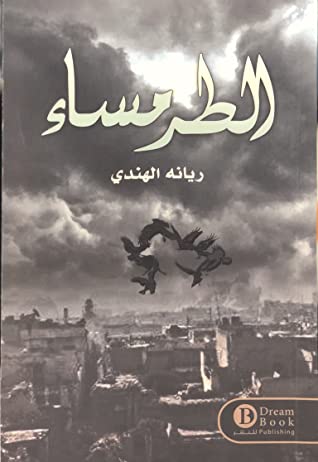 [9789996697074] الطرمساء