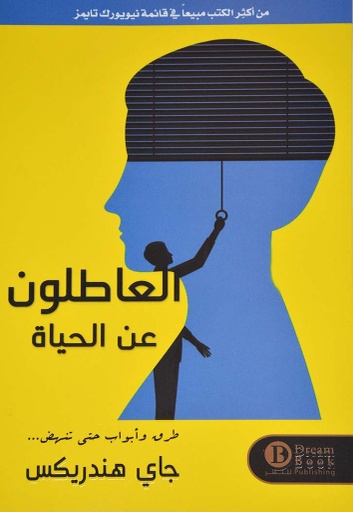 [9784452675856] العاطلون عن الحياة