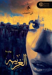 [9789996679261] الغريبة