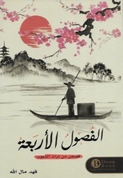 [9789996679216] الفصول الأربعة