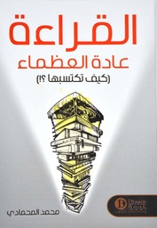 [9789921724479] القراءة عادة العظماء
