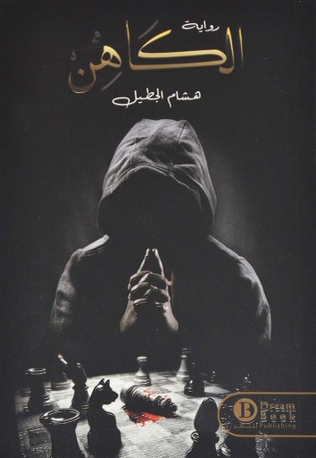 [9789921724639] الكاهن