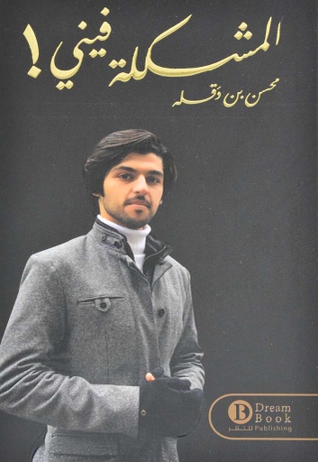 [9788854854550] المشكلة فينى