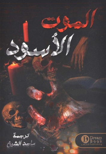 [9789921724608] الموت الاسود