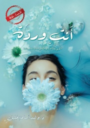 [9789921724561] أنتِ وردة ( للنساء فقط )
