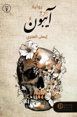 [9784925864855] أيبون