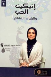 [9789921724103] إتيكيت الحب والبلوك العقلي