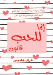 [9789921724066] إنما للحب قانون