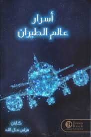 [9789996679513] أسرار عالم الطيران