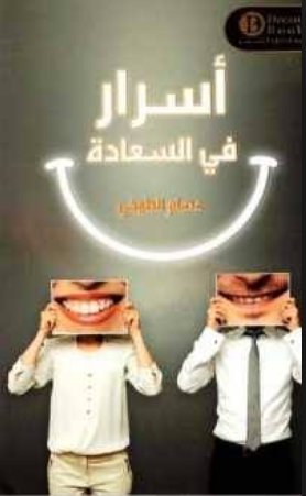 [9789996679292] أسرار في السعادة