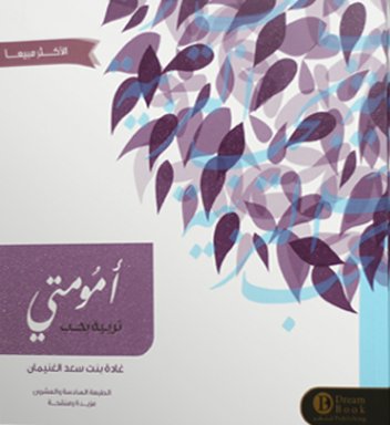 [9786030198108] أمومتي