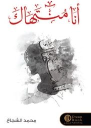 [9789996679438] أنا منتهاك