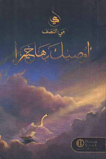 [9745558820133] أوصيك بها خيرا