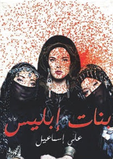 [978523641000] بنات إبليس