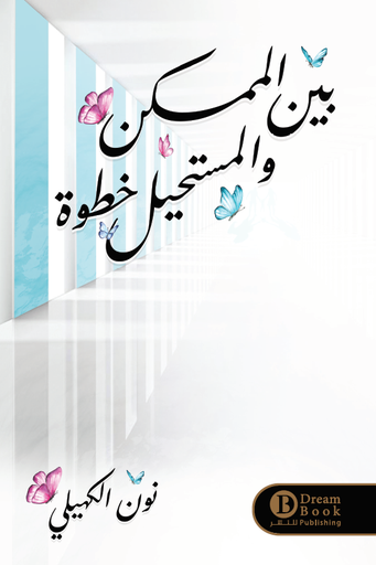 [9789921724448] بين الممكن والمستحيل خطوة