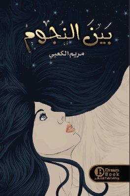 [9782349875648] بين النجوم