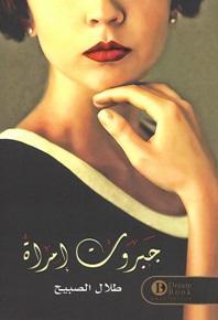 [9789996685355] جبروت امرأة