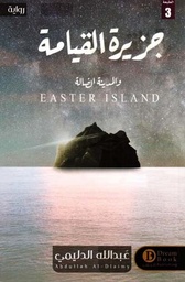 [9789921002133] جزيرة القيامة والمدينة الضالة