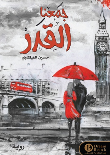 [9789996679452] جمعنا القدر