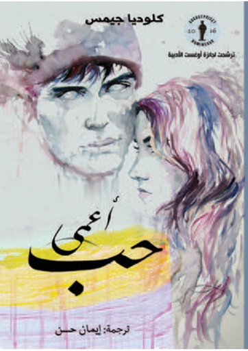 [9789921724158] حب أعمى